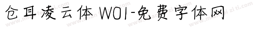 仓耳凌云体 W01字体转换